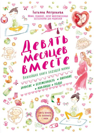 Nine Months Together: The Essential Book for the Expectant Mother