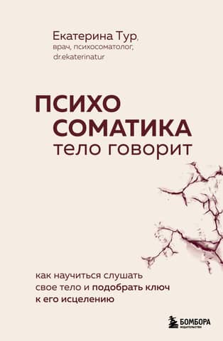 Psychosomatics: The Body Speaks. How to Learn to Listen to Your Body and Find the Key to Its Healing
