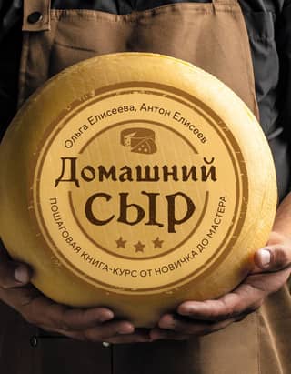 Homemade Cheese: A Step-by-Step Course from Beginner to Master