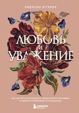 Love and Respect: How to Learn to Understand Your Partner and Find Relationship Harmony