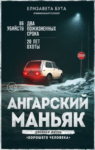 The Angarsk Maniac: The Double Life of a "Good Man"