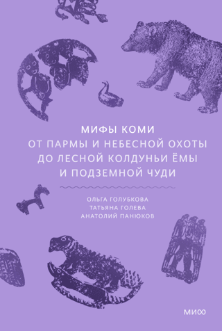 Komi Myths. From Parma and the Celestial Hunt to the Forest Witch Yoma and the Underground Chud