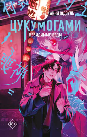 Tsukumogami. Invisible Troubles