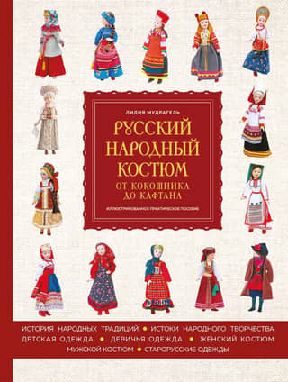 Russian Folk Costume: From the Kokoshnik to the Caftan. An Illustrated Practical Guide