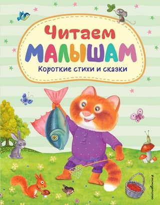 Lasīšana bērniem: īsi dzejoļi un stāsti