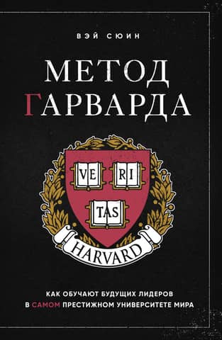 The Harvard Method: How the World's Most Prestigious University Trains Future Leaders
