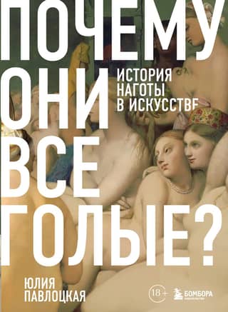 Why Are They All Naked? The History of Nudity in Art