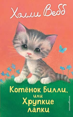 Billy the Kitten, or Fragile Paws