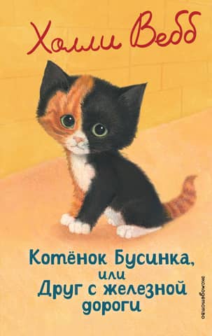 Kitten Businka, or Friend from the Railroad