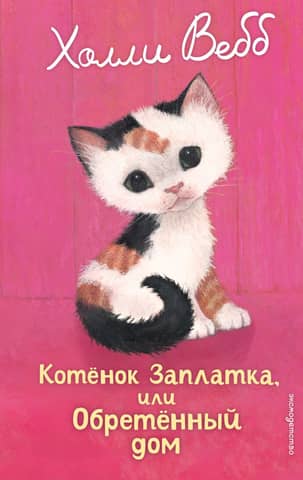 Kitten Patch, or A Found Home