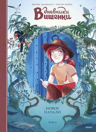 The Cherry Diaries. Volume 6. A New Beginning