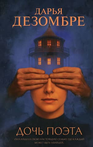 The poet's daughter