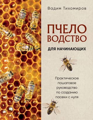 Beekeeping for Beginners: A Practical Step-by-Step Guide to Starting an Apiary from Scratch