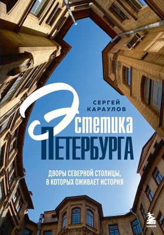 The Aesthetics of St. Petersburg: The Courtyards of the Northern Capital Where History Comes to Life