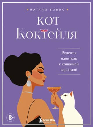 Cocktail Cat: Drink Recipes with Feline Charisma