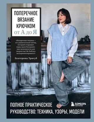 Crosswise crochet from A to Z. A complete practical guide: techniques, patterns, models