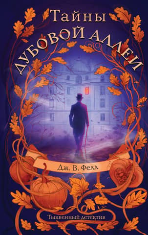 Secrets of the Oak Alley