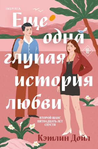 Another stupid love story