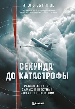 Seconds Before Disaster: Investigations of the Most Famous Air Accidents