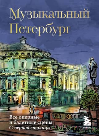 Musical Petersburg. All the opera and ballet stages of the Northern Capital.