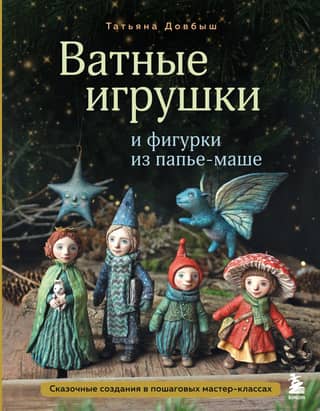 Cotton wool toys and papier-mâché figurines. Fairytale creatures in step-by-step master classes.