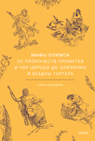 Myths of Olympus. From the prophecies of Prometheus and the charms of Circe to Elysium and the abyss of Tartarus