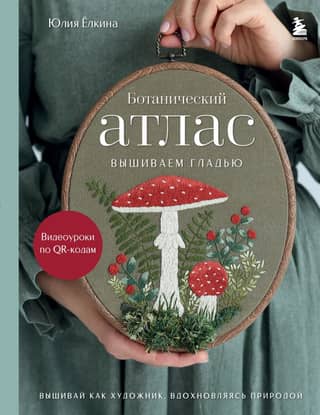 Botanical Atlas: Embroidery with satin stitch