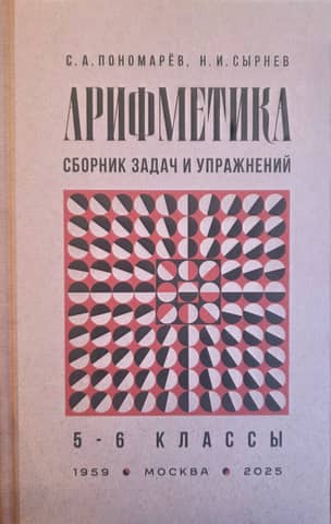 Arithmetic. A collection of problems and exercises. Grades 5-6.