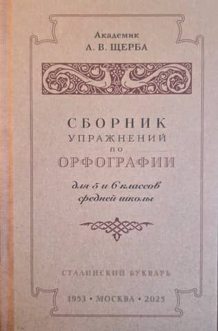 A collection of spelling exercises for grades 5–6 of secondary school