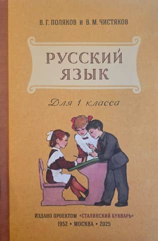 Russian Language. Textbook for 1st Grade