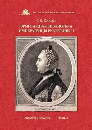 The Hermitage Library of Empress Catherine II: Index of Publications. Part 2