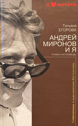 Andrei Mironov and I: A Confessional Novel