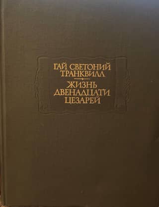 The Lives of the Twelve Caesars