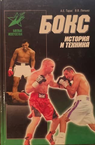 Boxing. History and Technique
