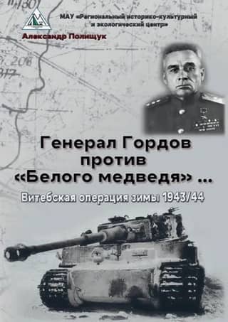 General Gordov versus the "White Bear"... The Vitebsk Operation of the Winter of 1943/44