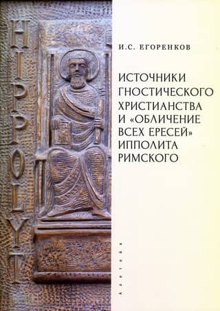 The Sources of Gnostic Christianity and Hippolytus of Rome's "Denunciation of All Heresies"