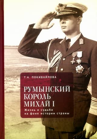 Romanian King Michael I: His Life and Fate in the Context of the Country's History