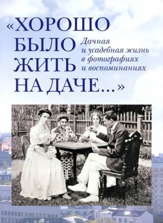 It was good to live at the dacha. Dacha and estate life in photographs