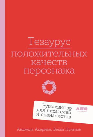 Pozitīvo rakstura īpašību tēzaurs: ceļvedis rakstniekiem un scenāristiem