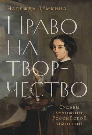 The Right to Creativity: The Fates of Women Artists of the Russian Empire