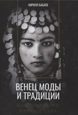 The pinnacle of fashion and tradition. Headdresses of the peoples of the world.