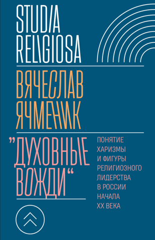 "Spiritual Leaders." The Concept of Charisma and Religious Leadership Figures in Russia in the Early 20th Century