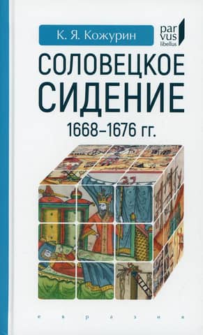 Соловецкое сидение. 1668-1676 гг.