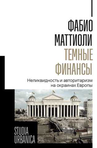 Dark Finance: Illiquidity and Authoritarianism on the Outskirts of Europe