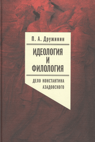 Ideology and Philology. Volume 3. The Case of Konstantin Azadovsky