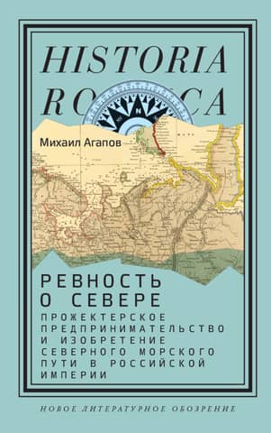 Jealousy of the North: Visionary Entrepreneurship and the Invention of the Northern Sea Route in the Russian Empire