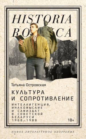 Culture and Resistance: Intelligentsia, Dissent, and Samizdat in Soviet Belarus (1968–1988)