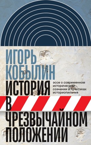 History in a State of Emergency: An Essay on Contemporary Historical Consciousness and Historical Writing Practices