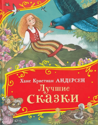 The best fairy tales