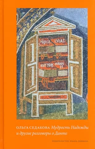 The Wisdom of Hope and Other Conversations about Dante